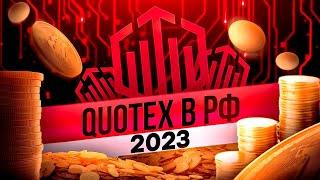 QUOTEX В РОССИИ В 2023, КАК ЗАЙТИ НА ПЛАТФОРМУ, УХОД КВОТЕКС