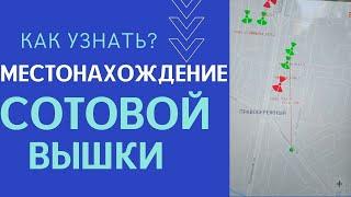 Как узнать местонахождение сотовой вышки? Самый простой способ!