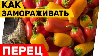 Как замораживать перец