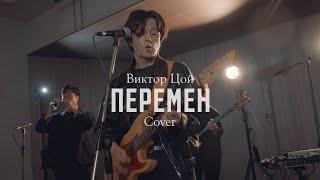 КИНО (Виктор Цой) - Перемен корейская группа Cover