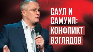 Саул и Самуил: конфликт взглядов