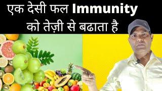 How to Boost Immunity? | इम्युनिटी कैसे बढ़ाये घरेलू उपाय | Natural Immunity Booster Fruit GyanBooti