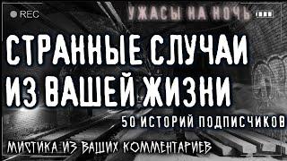 Страшные ИСТОРИИ на ночь ИЗ ЖИЗНИ ПОДПИСЧИКОВ. Ваши Мистические Случаи Байки Мистика Страшилки Ужасы