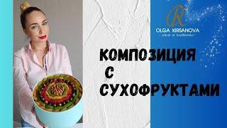 Композиция из сухофруктов и орехов в коробке на 1 сентября