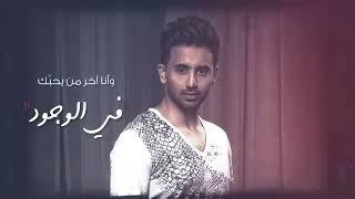 فؤاد عبدالواحد - انا أصدق (حصرياً) | 2018