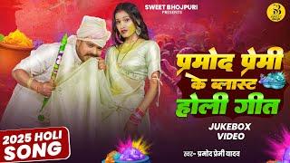 #Jukebox Video | प्रमोद प्रेमी यादव के धमाकेदार होली गीत | #Pramod_Premi Yadav New #Holi song 2025