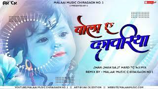 Bola Ye Kavariya Boom Boom Jhan Jhan Bass Full Vibrate Mix Malaai Music Modiganj