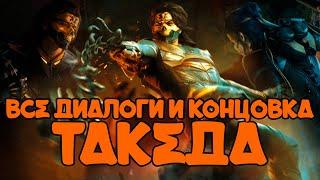 Mortal Kombat 1 | Все диалоги Такеда и концовка на русском (озвучка)