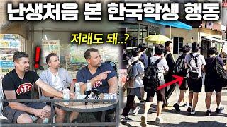 벨기에 교수 친구들이 한국 여행 중 한국 학생들 행동 보고 경악한 이유..ㅣ한국에서 뭐하지