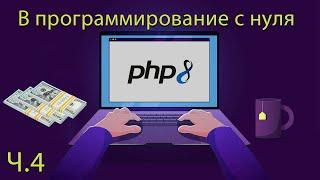 PHP c 0 до  - Ч.4 (Циклы). Программирование с нуля