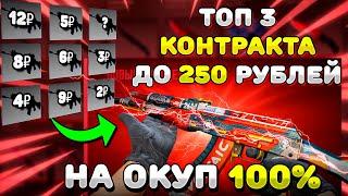 ТОП 3 КОНТРАКТА НА 100% ОКУП В КС2/CS2 !