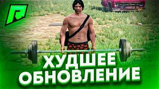 ХУДШЕЕ НОВОЕ ОБНОВЛЕНИЕ НА RADMIR RP GTA 5 ! СРОЧНО ПОЧИНИТЕ ЛЮБИМЫЙ ПРОЕКТ РАДМИР РП ГТА V !