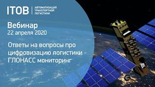 Ответы на вопросы про цифровизацию логистики - ГЛОНАСС мониторинг. Вебинар АЙТОБ