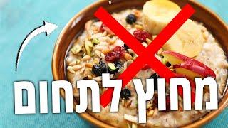 זו הסיבה שהפסקנו לאכול את ה"מזון בריאות" הזה