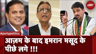 UP Politics: Azam Khan के बाद Imran Masood के पीछे लगे!!! | UP News | Party Politics