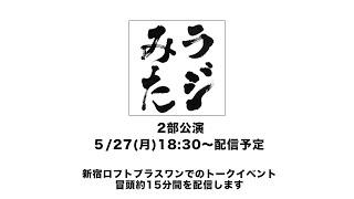 「ラジオみたいなイベント」vol.30 [2部公演]