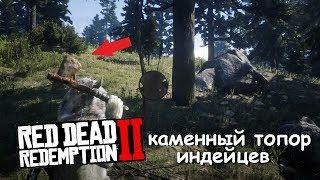 Red Dead Redemption 2 - Где найти каменный топор из GTA Online?