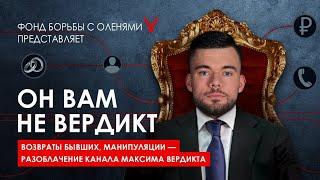 МАКСИМ ВЕРДИКТ | НАРЦИСС, МАНИПУЛЯТОР И САДИСТ | РСП КУКОЛД ОЛЕНЬ ПИКАП НРЛ