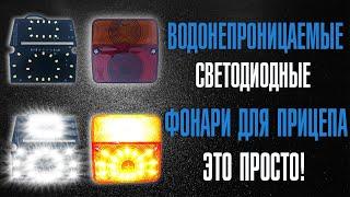 Водонепроницаемые светодиодные фонари для прицепа - это просто !