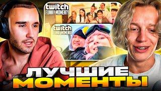 РЕАКЦИЯ НА ЛУЧШИЕ МОМЕНТЫ С TWITCH #6