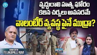 వాలంటీర్ వ్యవస్థ పైనే ముద్రా?  If a volunteer is killed.. are Pawan's comments on volunteers true?