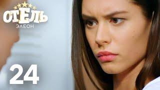 Отель Элеон | Сезон 2 | Серия 24