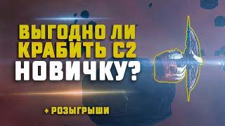 EVE Online. ЗАРАБОТОК НА ФАРМЕ С2, ВЫГОДНО? Простой фит на Гнозис