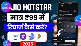 Jio Hotstar Subscription kaise len | How to Subscribe Jio Hotstar - Recharge Plan Full Details