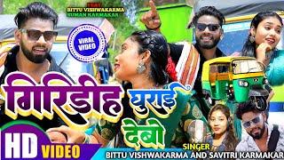 giridih ghurai debo गिरिडीह घुराई देबो || new khortha viral song || bittu vishwakarma new video 2023