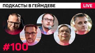 Подкасты в геймдеве: Как Делают Игры, Завтракаст, Жиза ГД, ПИЛИМ, ТРЕМ и Геймдев без сахара