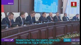 Прогноз развития на 2021 год и пятилетку обсудило правительство Беларуси