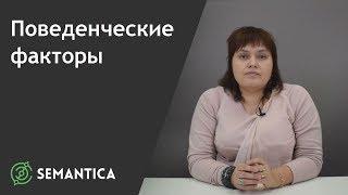 Поведенческие факторы: что это такое и зачем они нужны | SEMANTICA