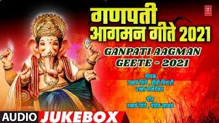 गणपती आगमन गीते २०२१ I Ganpati Aagman Geete 2021 New Ganesh Songs I Ganesh Bhaktigeete | Shri Ganesh