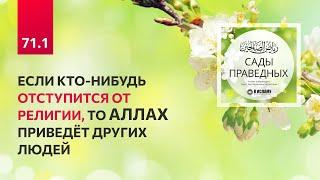 71.1 Сады праведных. Глава 71. Если кто-нибудь отступится от религии, то Аллах приведёт других людей