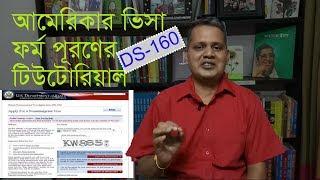 How to Fill up DS 160 Form for U.S. B1/B2 VISA (In Bengali) | #DS160 | #B1B2VISA