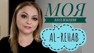 МОЯ КОЛЛЕКЦИЯ  АРАБСКИХ ПАРФЮМЕРНЫХ МАСЕЛ. ЧАСТЬ 1: AL-REHAB.