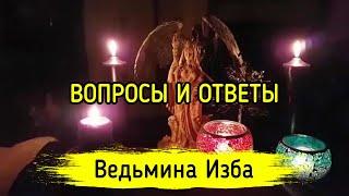 ВОПРОСЫ И ОТВЕТЫ. ВЕДЬМИНА ИЗБА ▶️ МАГИЯ