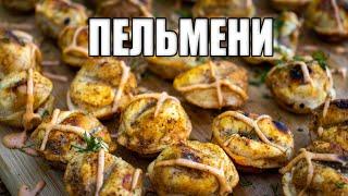 ПЕЛЬМЕНИ. Как приготовить пельмени на природе? ЛУЧШЕ ШАШЛЫКА? Жареные пельмени НА МАНГАЛЕ.