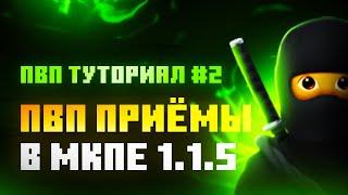 ️ЛУЧШИЕ ПВП ПРИЁМЫ В МАЙНКРАФТ ПЕ | ПВП ТУТОРИАЛ #2