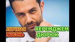 Керемджем Дюрюк - биография, личная жизнь, жена, дети. Актер сериала Никто не знает