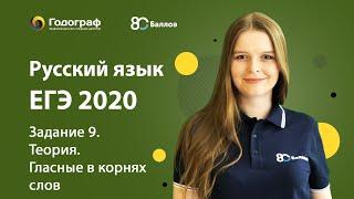 ЕГЭ по Русскому языку 2020. Задание 9. Теория. Гласные в корнях слов