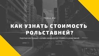 Как узнать стоимость рольставней? Калькулятор цены на рольставни 7roll.ru