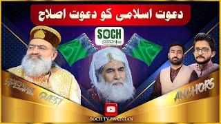 Dawat e Islami ko Dawat e Islah | Peer Syed Irfan Shah Mashadi | Soch Podcast