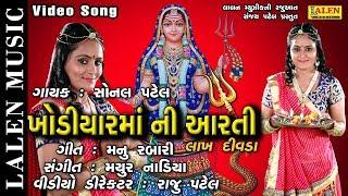 KHODIYAR MAA NI LAKH DIVADA NI AARTI | SONAL PATEL | LALEN MUSIC