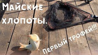 Наконец-то!!! Первый трофей и Майские хлопоты. Как без них...