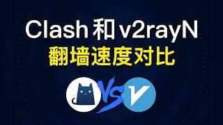 Clash和v2rayN哪个好用，翻墙速度对比，clash和v2rayn区别，windows翻墙软件哪个好？