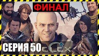 ELEX Прохождение - ELEX ФИНАЛ #50