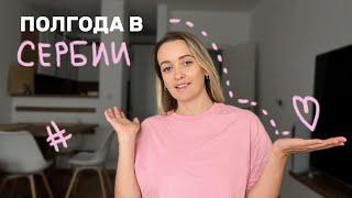 Плюсы и минусы жизни в Сербии | Оставаться или переезжать?