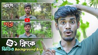 ১ ক্লিকে Normal ভিডিও এর Background Blur করুন | Capcut Video Background Blur Editing Tutorial