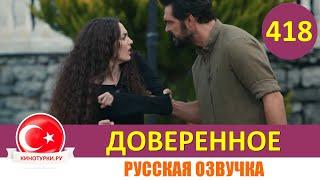 Доверенное 418 серия на русском языке (Фрагмент №1)